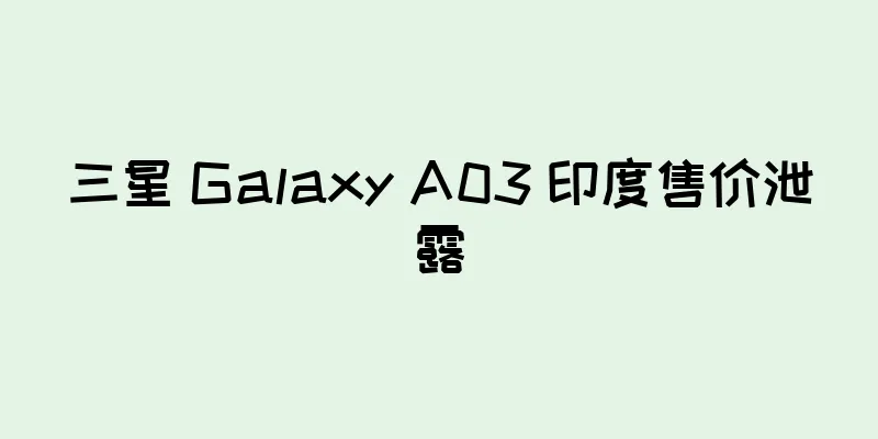 三星 Galaxy A03 印度售价泄露
