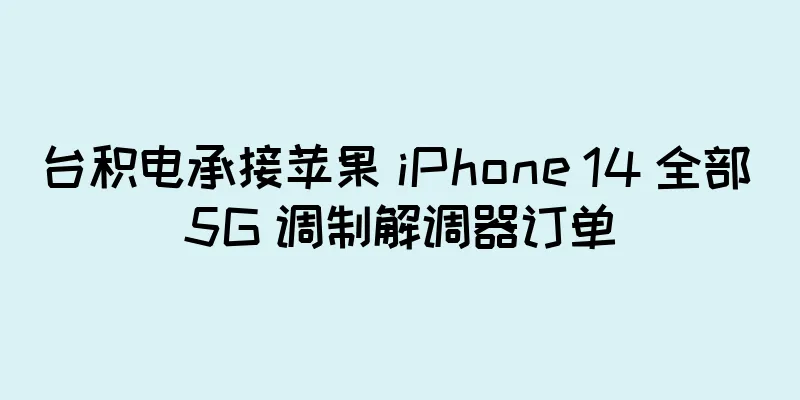 台积电承接苹果 iPhone 14 全部 5G 调制解调器订单