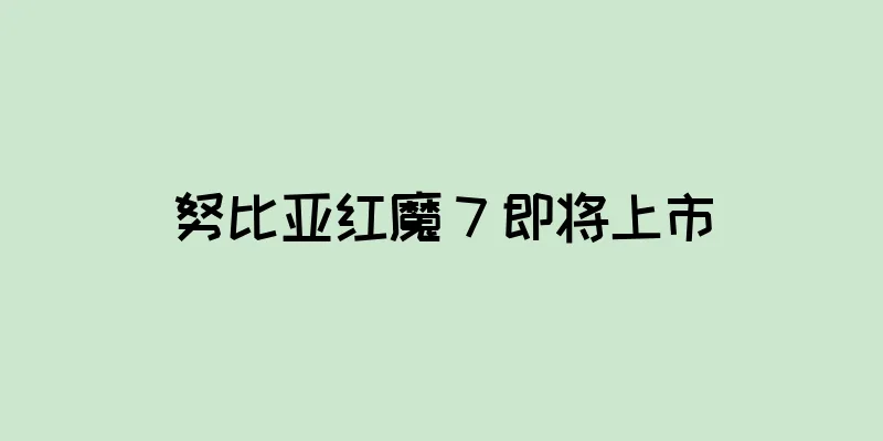 努比亚红魔 7 即将上市