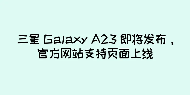 三星 Galaxy A23 即将发布，官方网站支持页面上线