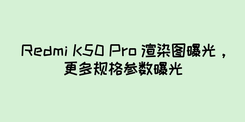 Redmi K50 Pro 渲染图曝光，更多规格参数曝光