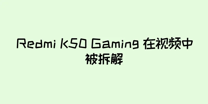 Redmi K50 Gaming 在视频中被拆解