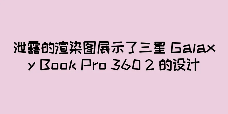 泄露的渲染图展示了三星 Galaxy Book Pro 360 2 的设计