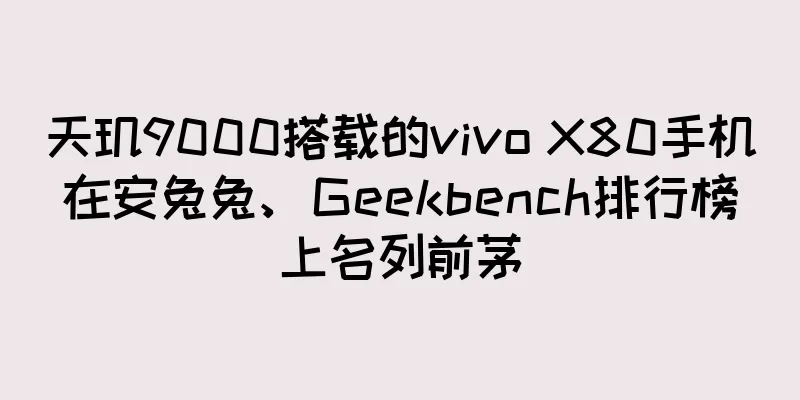 天玑9000搭载的vivo X80手机在安兔兔、Geekbench排行榜上名列前茅