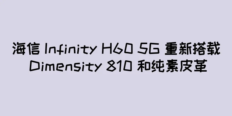 海信 Infinity H60 5G 重新搭载 Dimensity 810 和纯素皮革