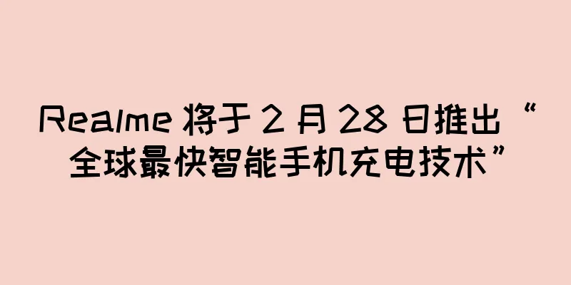 Realme 将于 2 月 28 日推出“全球最快智能手机充电技术”
