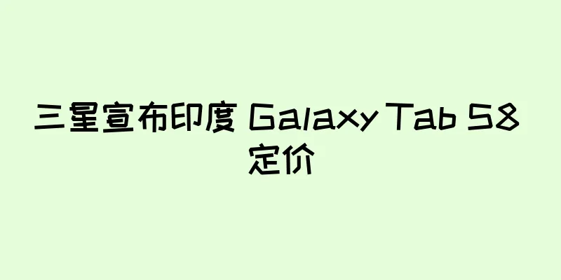 三星宣布印度 Galaxy Tab S8 定价