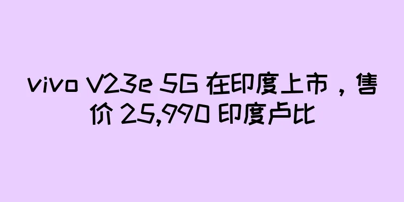 vivo V23e 5G 在印度上市，售价 25,990 印度卢比