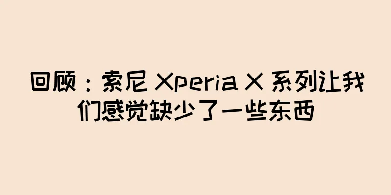 回顾：索尼 Xperia X 系列让我们感觉缺少了一些东西