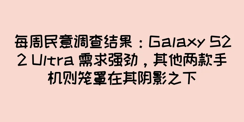每周民意调查结果：Galaxy S22 Ultra 需求强劲，其他两款手机则笼罩在其阴影之下