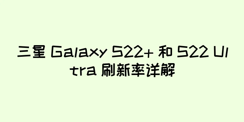 三星 Galaxy S22+ 和 S22 Ultra 刷新率详解