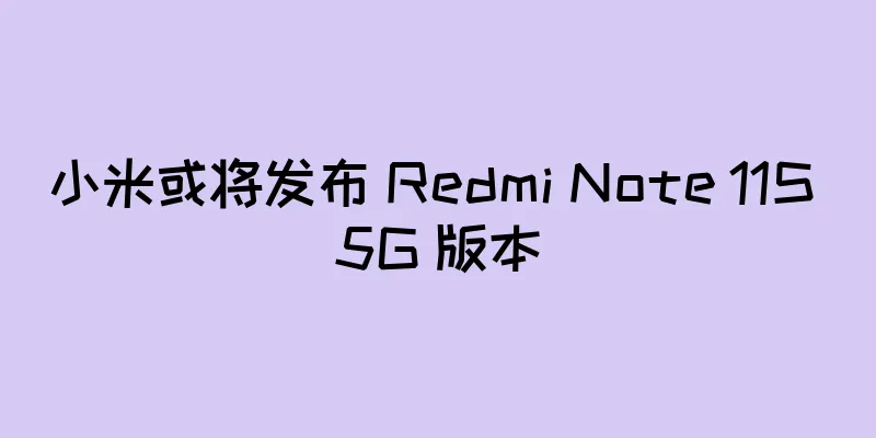 小米或将发布 Redmi Note 11S 5G 版本