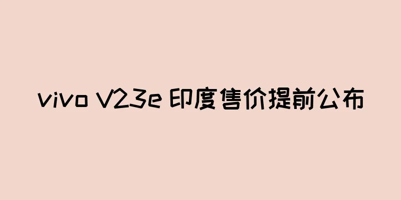 vivo V23e 印度售价提前公布