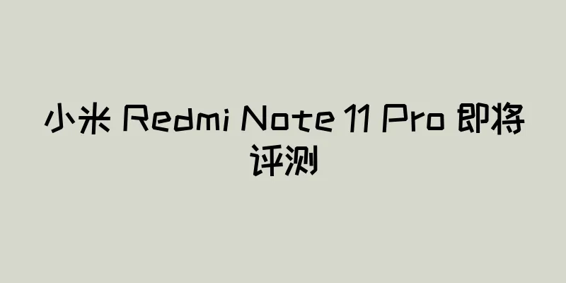 小米 Redmi Note 11 Pro 即将评测