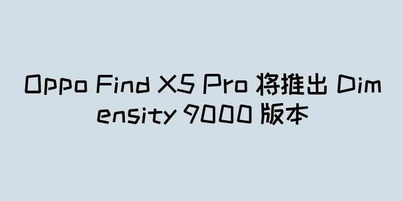 Oppo Find X5 Pro 将推出 Dimensity 9000 版本