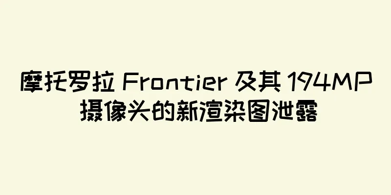 摩托罗拉 Frontier 及其 194MP 摄像头的新渲染图泄露
