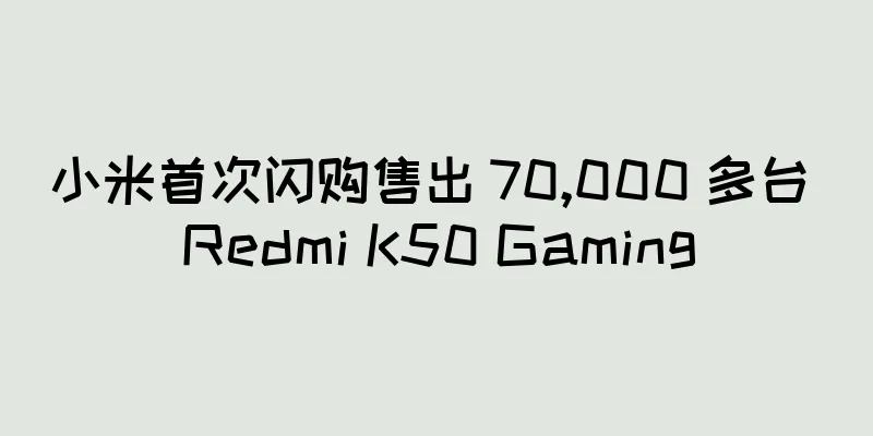 小米首次闪购售出 70,000 多台 Redmi K50 Gaming