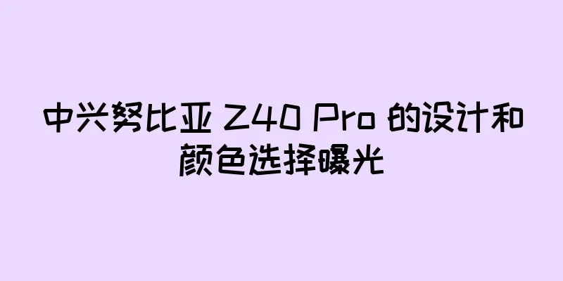 中兴努比亚 Z40 Pro 的设计和颜色选择曝光