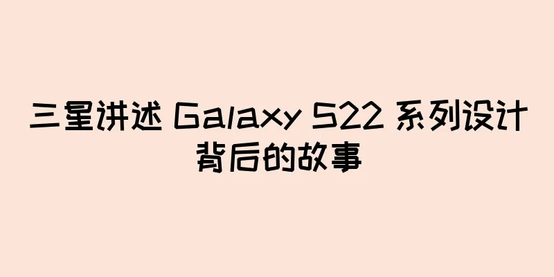 三星讲述 Galaxy S22 系列设计背后的故事