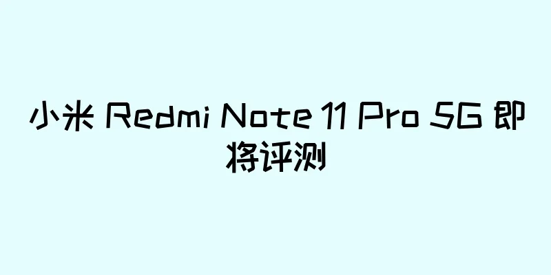 小米 Redmi Note 11 Pro 5G 即将评测