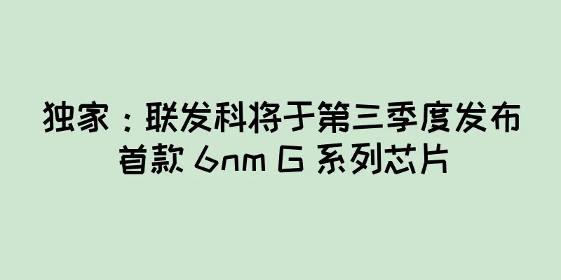 独家：联发科将于第三季度发布首款 6nm G 系列芯片