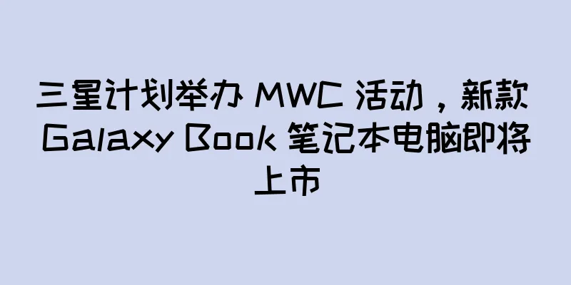 三星计划举办 MWC 活动，新款 Galaxy Book 笔记本电脑即将上市