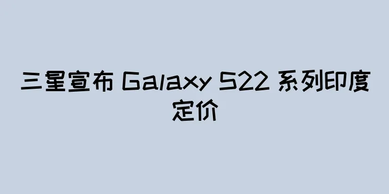 三星宣布 Galaxy S22 系列印度定价