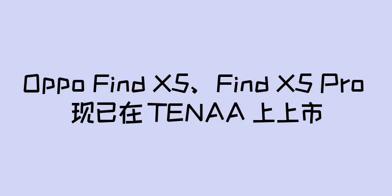 Oppo Find X5、Find X5 Pro 现已在 TENAA 上上市