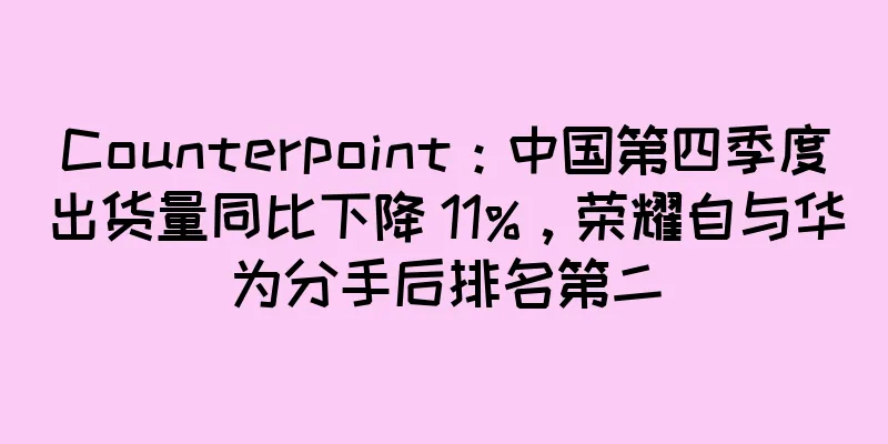 Counterpoint：中国第四季度出货量同比下降 11%，荣耀自与华为分手后排名第二