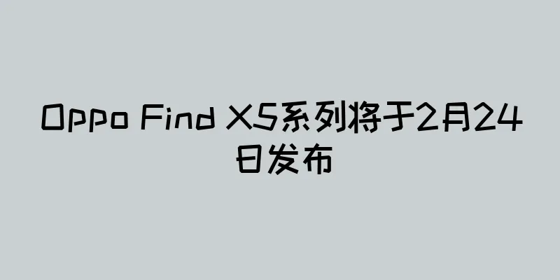 Oppo Find X5系列将于2月24日发布