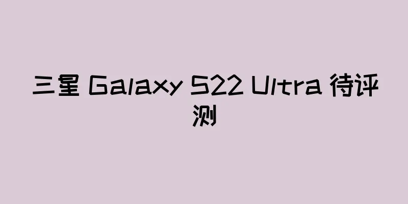 三星 Galaxy S22 Ultra 待评测