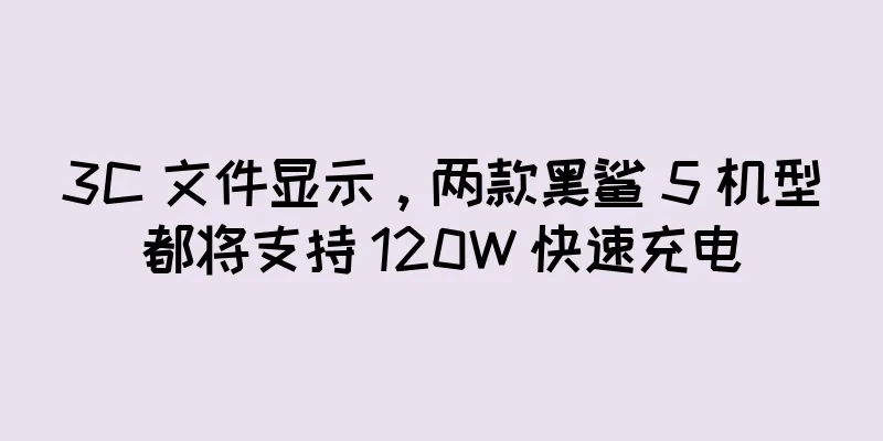 3C 文件显示，两款黑鲨 5 机型都将支持 120W 快速充电