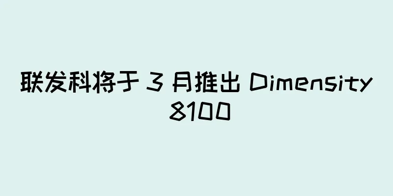 联发科将于 3 月推出 Dimensity 8100