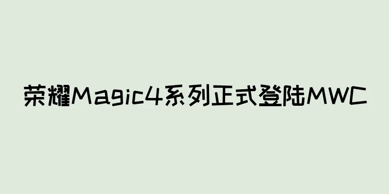 荣耀Magic4系列正式登陆MWC
