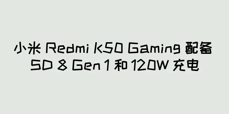 小米 Redmi K50 Gaming 配备 SD 8 Gen 1 和 120W 充电