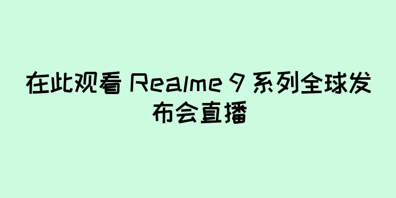 在此观看 Realme 9 系列全球发布会直播