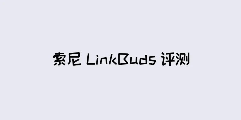 索尼 LinkBuds 评测