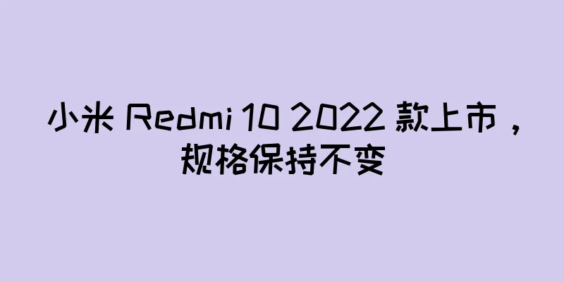 小米 Redmi 10 2022 款上市，规格保持不变