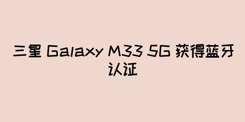 三星 Galaxy M33 5G 获得蓝牙认证