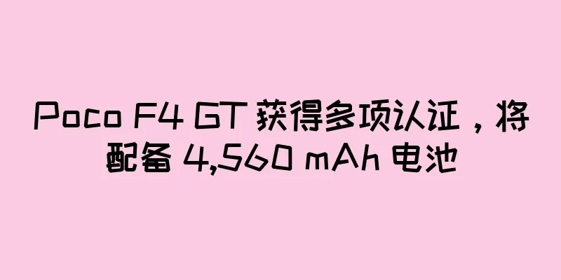 Poco F4 GT 获得多项认证，将配备 4,560 mAh 电池