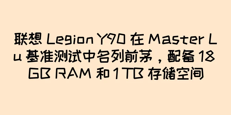 联想 Legion Y90 在 Master Lu 基准测试中名列前茅，配备 18 GB RAM 和 1 TB 存储空间
