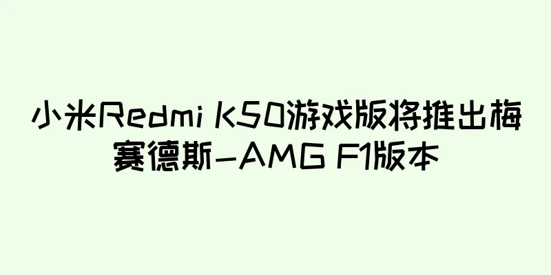小米Redmi K50游戏版将推出梅赛德斯-AMG F1版本