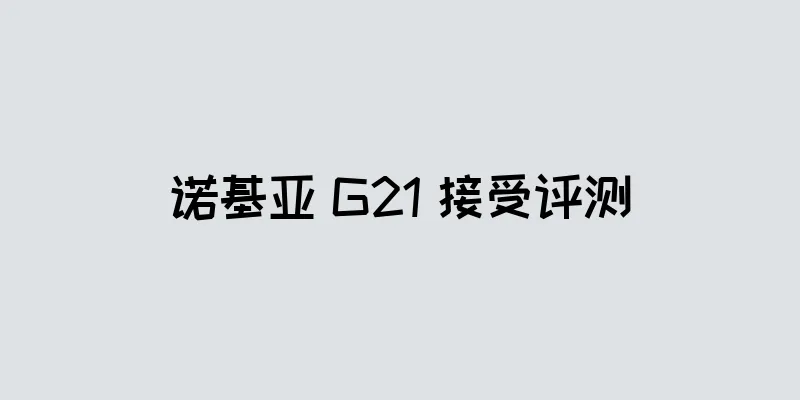 诺基亚 G21 接受评测