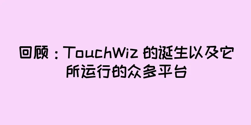 回顾：TouchWiz 的诞生以及它所运行的众多平台
