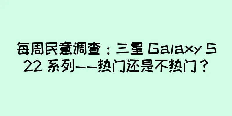 每周民意调查：三星 Galaxy S22 系列——热门还是不热门？
