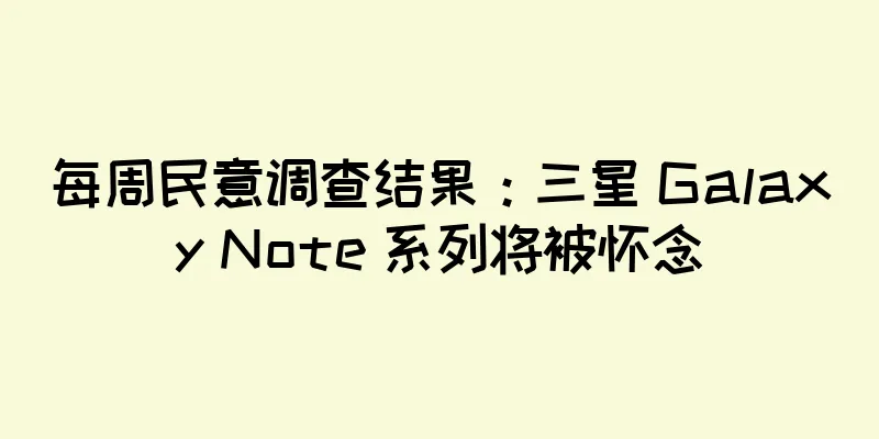 每周民意调查结果：三星 Galaxy Note 系列将被怀念