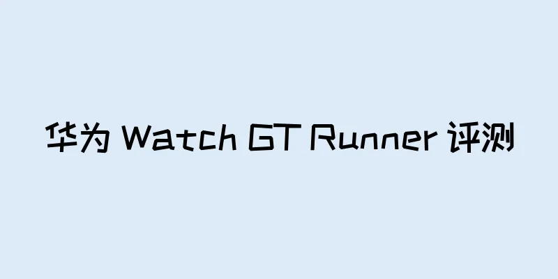 华为 Watch GT Runner 评测