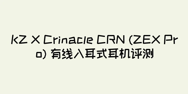 KZ X Crinacle CRN (ZEX Pro) 有线入耳式耳机评测