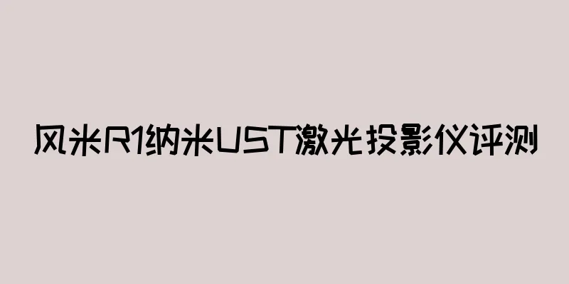 风米R1纳米UST激光投影仪评测