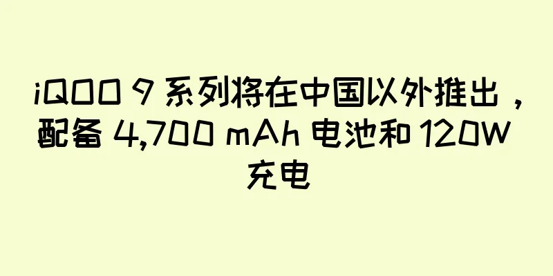 iQOO 9 系列将在中国以外推出，配备 4,700 mAh 电池和 120W 充电